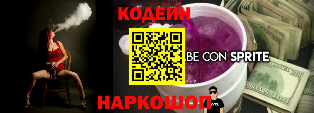 Кодеиновый сироп Lean Purple Drank  Вход с VPN  Азов 